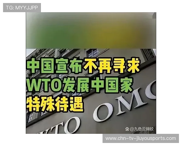 中国放弃世贸新特权申请，商务部：将以实际行动落实，世贸组织中国退出了吗